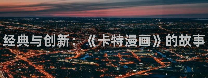 妖姬漫画9.1免费版：经典与创新：《卡特漫画》的故事