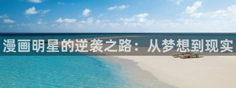 妖姬漫画免费登录入口界面在哪：漫画明星的逆袭之路：从梦想到现实