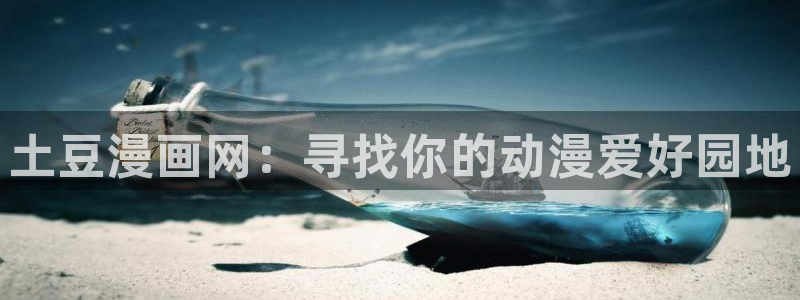 妖姬漫画在线看漫画免费观看下拉式：土豆漫画网：寻找你的动漫爱好园地
