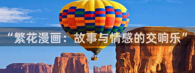 妖姬漫画免费登录入口界面在哪：“繁花漫画：故事与情感的交响乐”