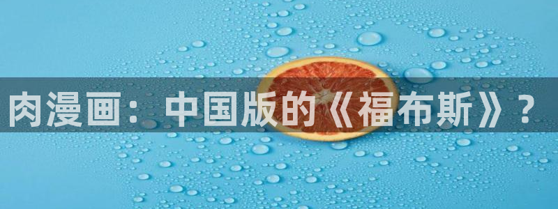虹色妖姬漫画：肉漫画：中国版的《福布斯》？