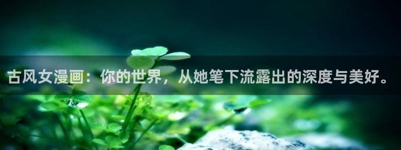 妖姬漫画免费漫画下载：古风女漫画：你的世界，从她笔下流露出的深度与美好。